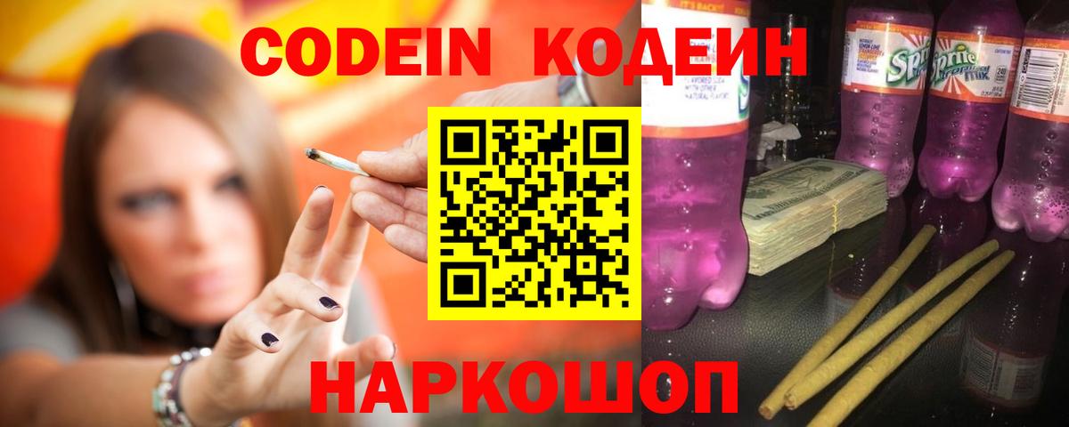 Кодеин напиток Lean (лин)  Вход с VPN  Нововоронеж 